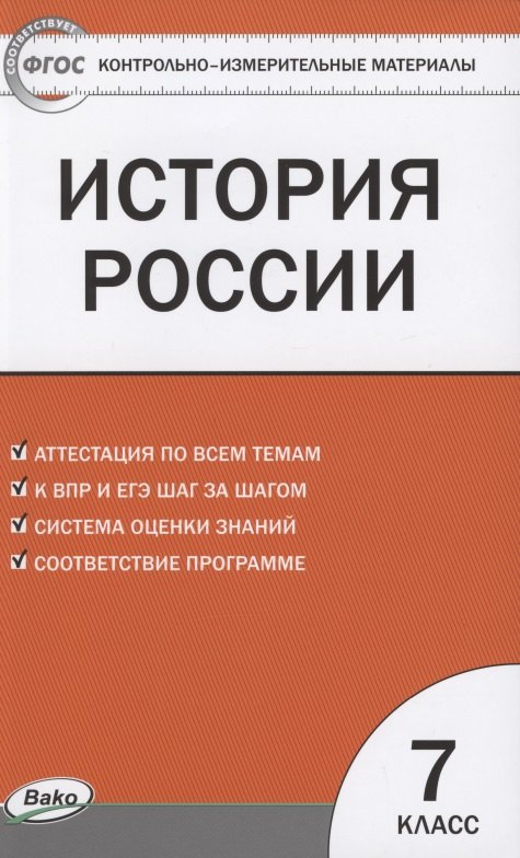 КИМ История России 7 кл. Аттестация по всем темам К ЕГЭ шаг за шагом… (м) Волкова (ФГОС)
КИМ История России 7 кл. Аттестация по всем темам К ЕГЭ шаг за шагом… (м) Волкова (ФГОС)