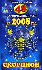 48 кармических путей на 2008 год. СКОРПИОН