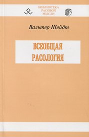 Всеобщая расология