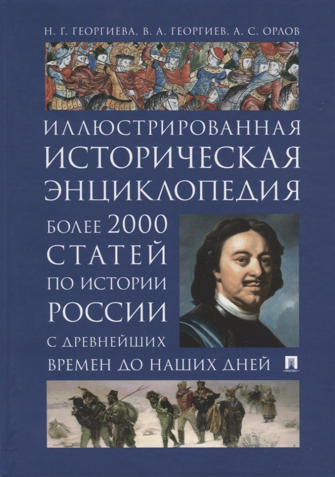 Иллюстрированная историческая энциклопедия. Более 2000 статей по истории России с древнейших времен до наших дней
Иллюстрированная историческая энциклопедия. Более 2000 статей по истории России с древнейших времен до наших дней