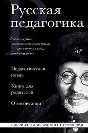 Русская педагогика. Педагогическая поэма. Книга для родителей. О воспитании