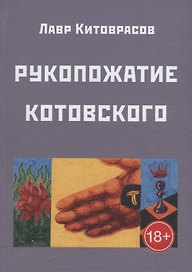 Рукопожатие Котовского. Темнос-3