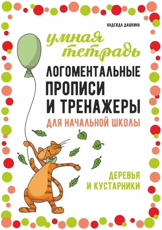 Логоментальные прописи и тренажеры для начальной школы: Деревья и кустарники: 2-4 класс
Логоментальные прописи и тренажеры для начальной школы: Деревья и кустарники: 2-4 класс