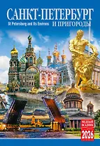 Календарь 2026г 230*335 СПб "Санкт-Петербург и пригороды" настенный, на спирали