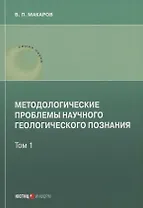 Методологические проблемы научного геологического познания .Том 1