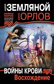 Войны крови : Восхождение