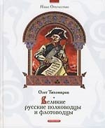 Великие русские полководцы и флотоводцы