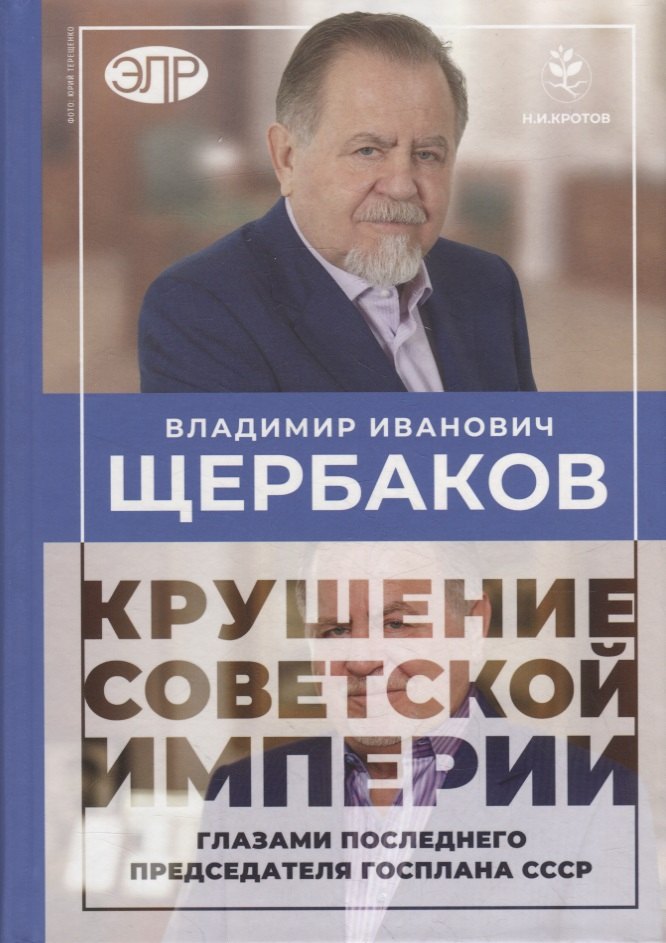 Владимир Щербаков. Гибель советской империи глазами последнего председателя Госплана СССР
Владимир Щербаков. Гибель советской империи глазами последнего председателя Госплана СССР