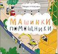 Машинки-помощники
Машинки-помощники