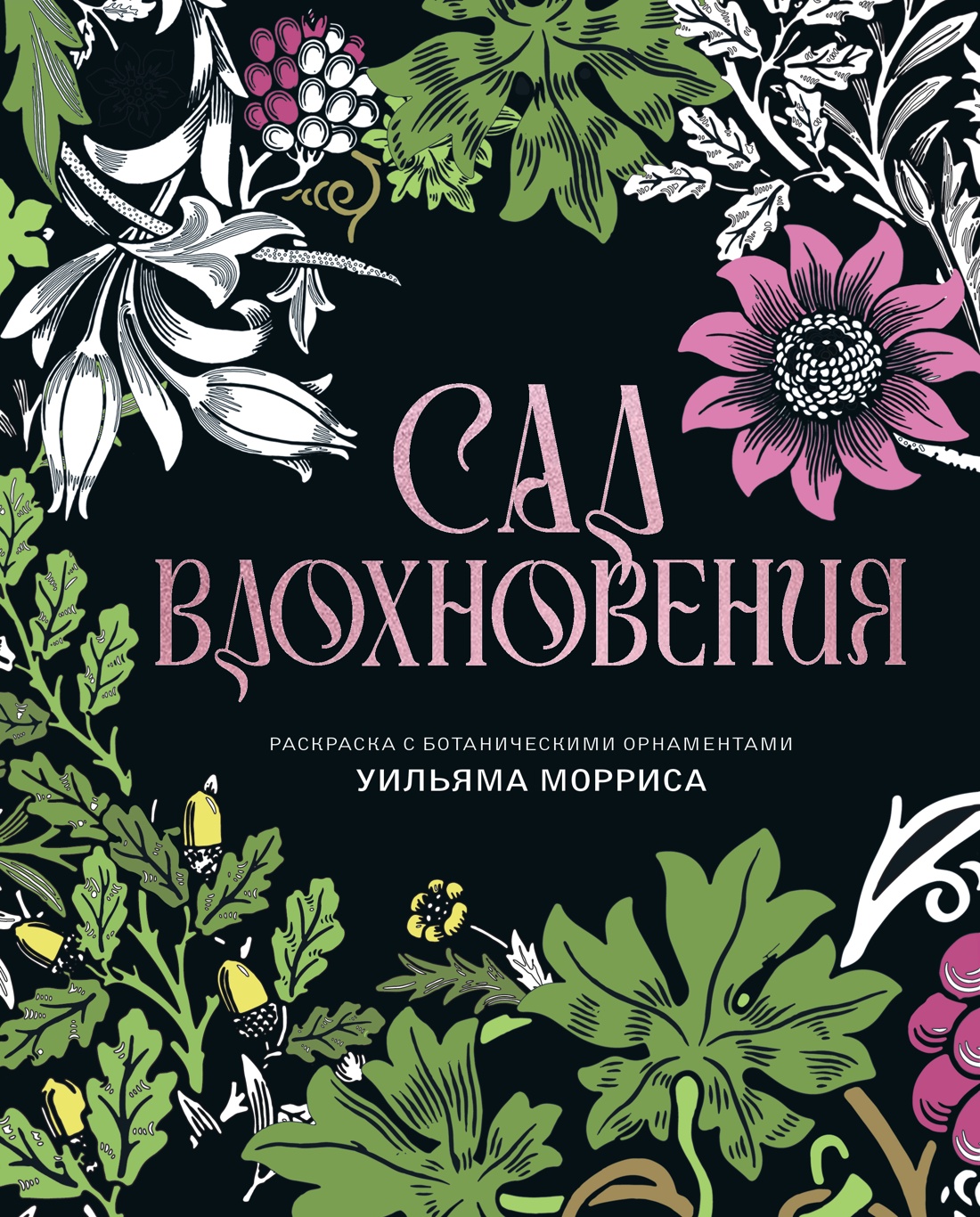 Сад вдохновения. Раскраска с ботаническими орнаментами Уильяма Морриса
Сад вдохновения. Раскраска с ботаническими орнаментами Уильяма Морриса