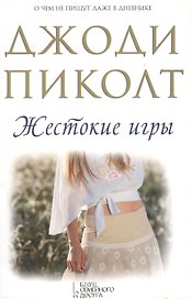 Жестокие игры / 3-е изд.