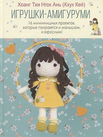 Игрушки-амигуруми. 16 мимимишных проектов, которые понравятся и малышам, и взрослым!
