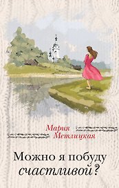 Можно я побуду счастливой?