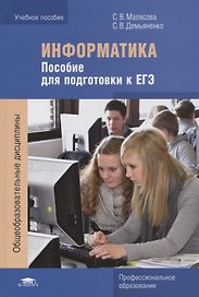 Информатика: Пособие для подготовки к ЕГЭ. Учебное пособие