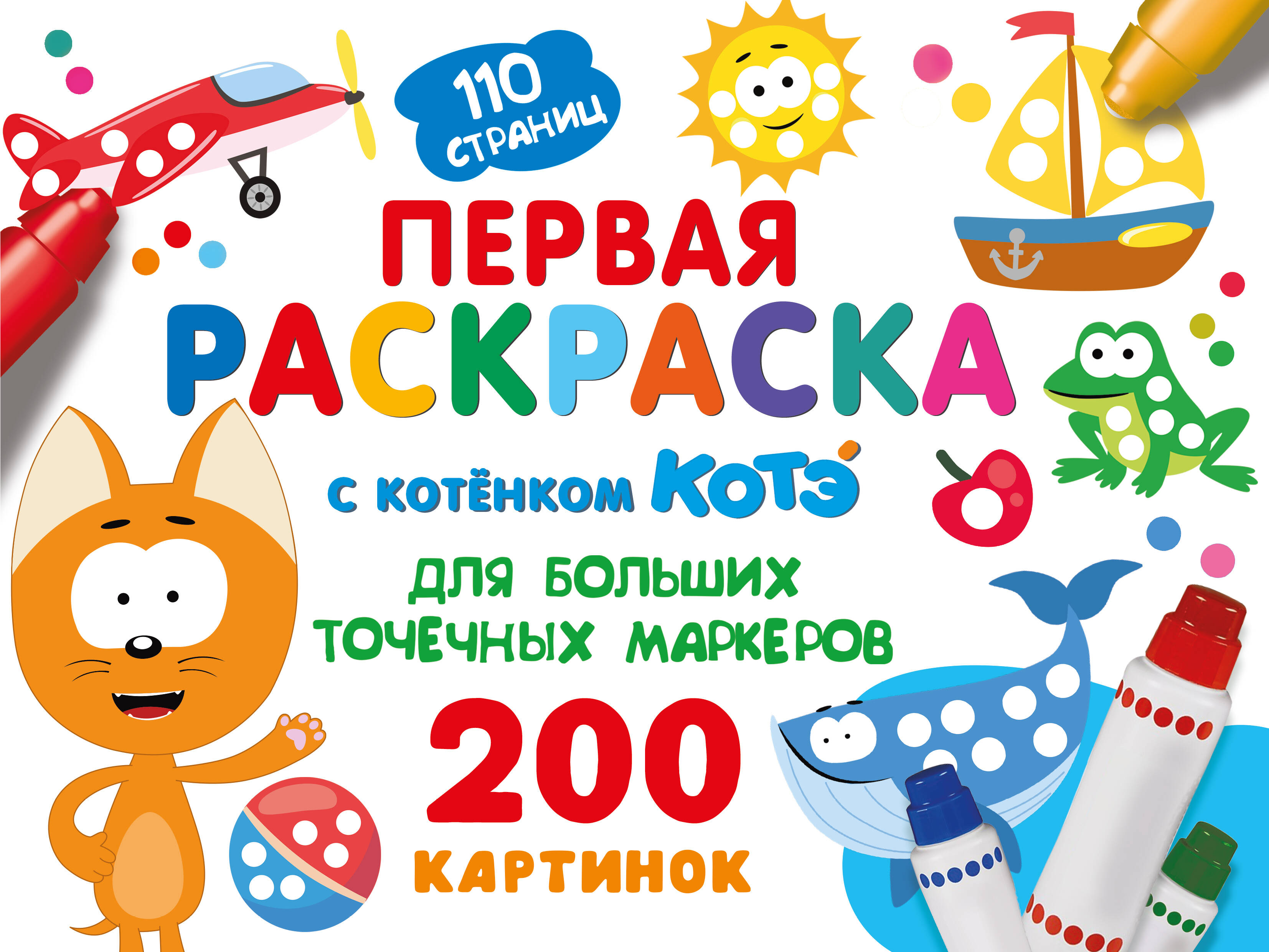 Первая раскраска с Котёнком Котэ для больших точечных маркеров
Первая раскраска с Котёнком Котэ для больших точечных маркеров