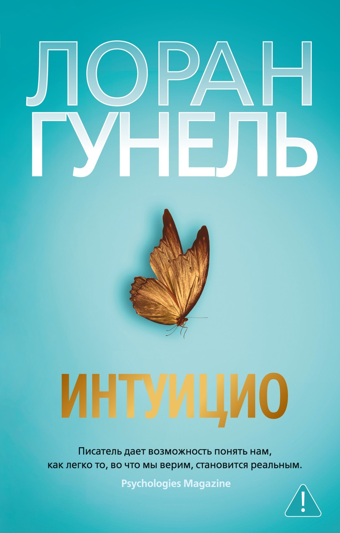 Интуицио
Интуицио