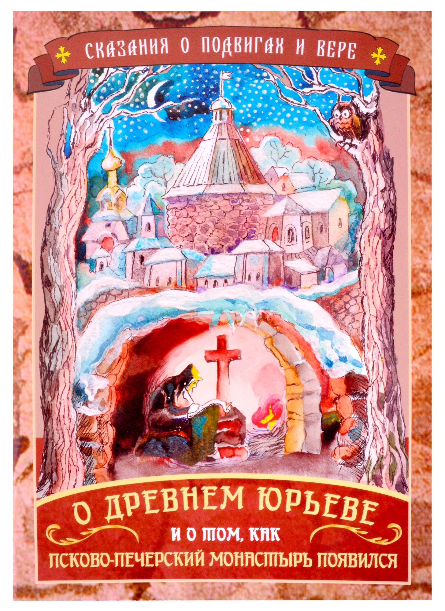 Сказания о подвигах и вере. О древнем Юрьеве и о том, как Псково-Печерский монастырь появился
Сказания о подвигах и вере. О древнем Юрьеве и о том, как Псково-Печерский монастырь появился