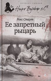Ее запретный рыцарь