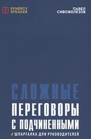 Сложные переговоры с подчиненными Шпаргалка для руководителей (5 изд.) (м) Сивожелезов
