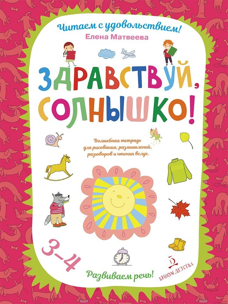 Здравствуй, солнышко! Волшебная тетрадь для рисования, размышлений, разговоров и чтения вслух. Разви
Здравствуй, солнышко! Волшебная тетрадь для рисования, размышлений, разговоров и чтения вслух. Разви