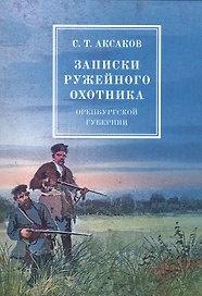 Записки ружейного охотника оренбургской губернии