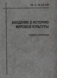 Введение в историю мировой культуры : В 2-х кн. Кн.1 : Историографический очерк, проблемы современной методологии : 2-е изд.