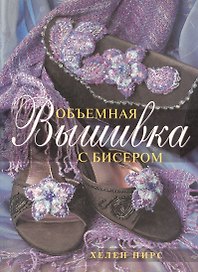 Объемная вышивка с бисером (мягк). Пирс Х. (Ниола)