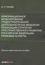 Информационное моделирование градостроительной деятельности как механизм реализации Стратегии пространственного развития Российской Федерации: правовые аспекты. Научно-практическое пособие