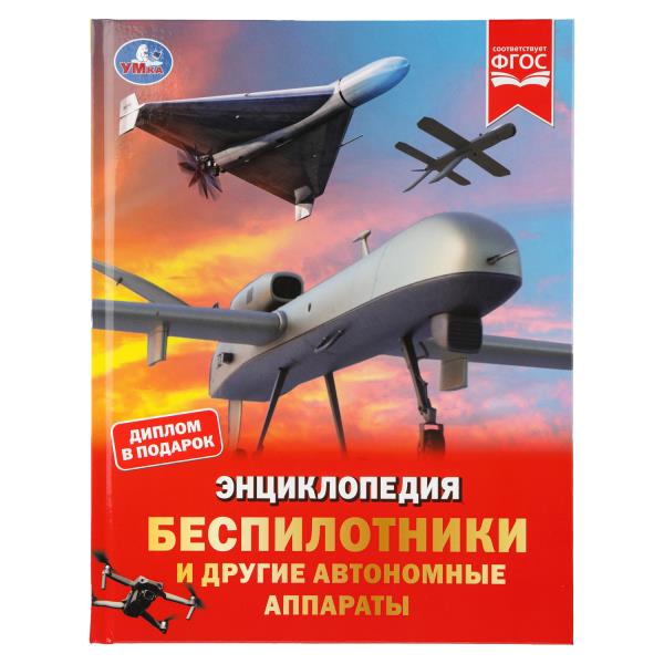 Беспилотники и другие автономные аппараты. Энциклопедия
Беспилотники и другие автономные аппараты. Энциклопедия