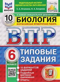 ВПР Биология. 6 класс. 10 вариантов. Типовые задания