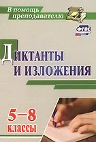 Диктанты и изложения. 5-8 классы. (ФГОС)