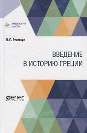 Введение в историю Греции