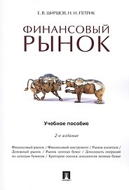 Финансовый рынок.Уч.пос.-2-е изд.