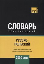 Русско-польский тематический словарь. 7000 слов