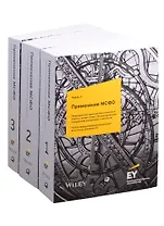 Применение МСФО. Часть 1. Часть 2. Часть 3 (комплект из 3 книг)