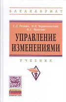 Управление изменениями: Учебник - 2-е изд.перераб и доп. - (Высшее образование: Бакалавриат) (ГРИФ) /Черниковская М.В. Чемезов И.С.