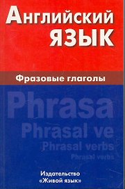 Английский язык. Фразовые глаголы