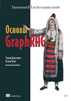 Основы GraphRAG. Улучшенный RAG на базе графов знаний