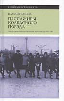 Пассажиры колбасного поезда: Этюды к картине быта российского города: 1917–1991