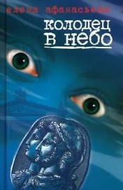 Колодец в небо