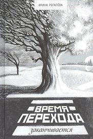 Время перехода заканчивается… (Рогалева)