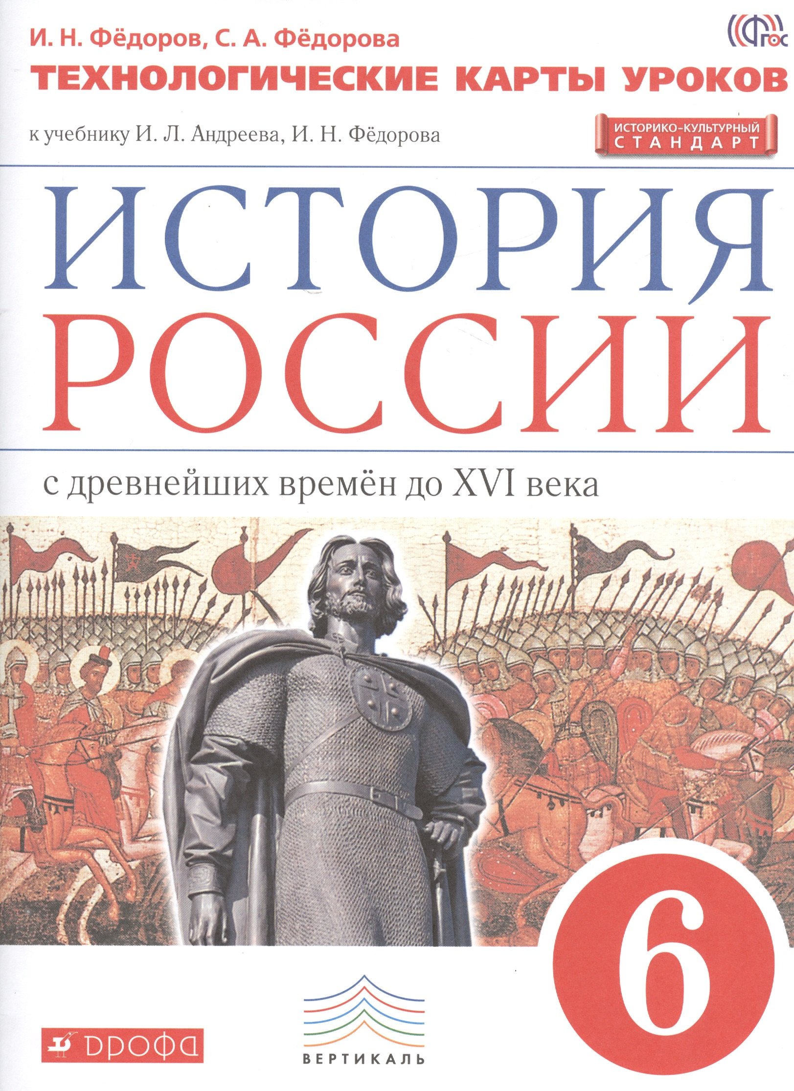 История России. 6 кл. С древн.времен до н.XVIв. Технол. карты уроков. ВЕРТИКАЛЬ. ИКС/(ФГОС)
История России. 6 кл. С древн.времен до н.XVIв. Технол. карты уроков. ВЕРТИКАЛЬ. ИКС/(ФГОС)