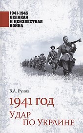 1941 год. Удар по Украине