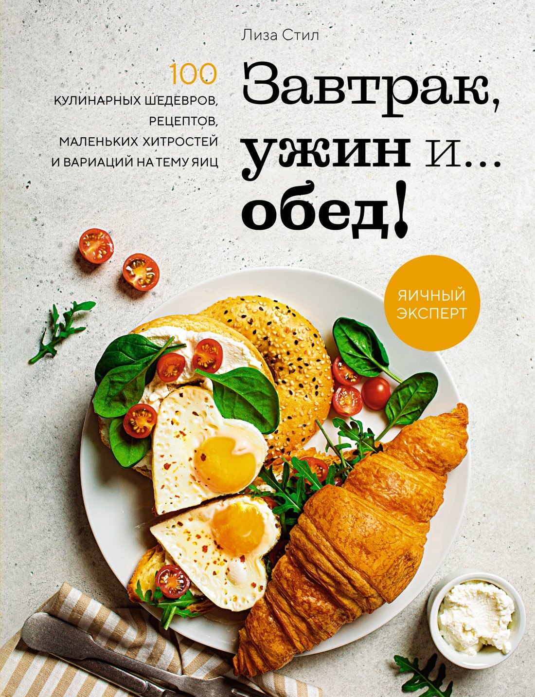 Завтрак, ужин и... обед! 100 кулинарных шедевров, рецептов, маленьких хитростей и вариаций на тему яиц
Завтрак, ужин и... обед! 100 кулинарных шедевров, рецептов, маленьких хитростей и вариаций на тему яиц