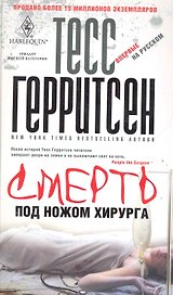 Смерть под ножом хирурга
