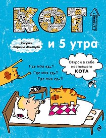 Блокнот Кот и 5 утра