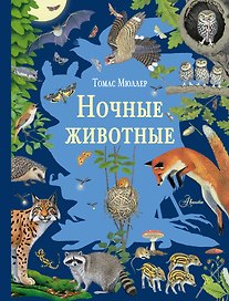 Ночные животные