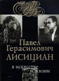 Павел Герасимович Лисициан в искусстве и в жизни: Факты, диалоги, размышления