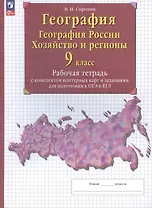 География. География России. Хозяйство и регионы. 9 класс. Рабочая тетрадь с контурными картами и заданиями для подготовки к ОГЭ и ЕГЭ