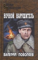 Ночной нарушитель